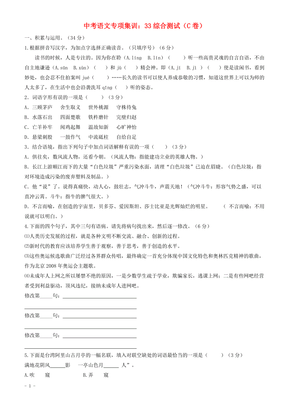 2018年中考语文专项集训33综合测试c卷（有答案）_第1页