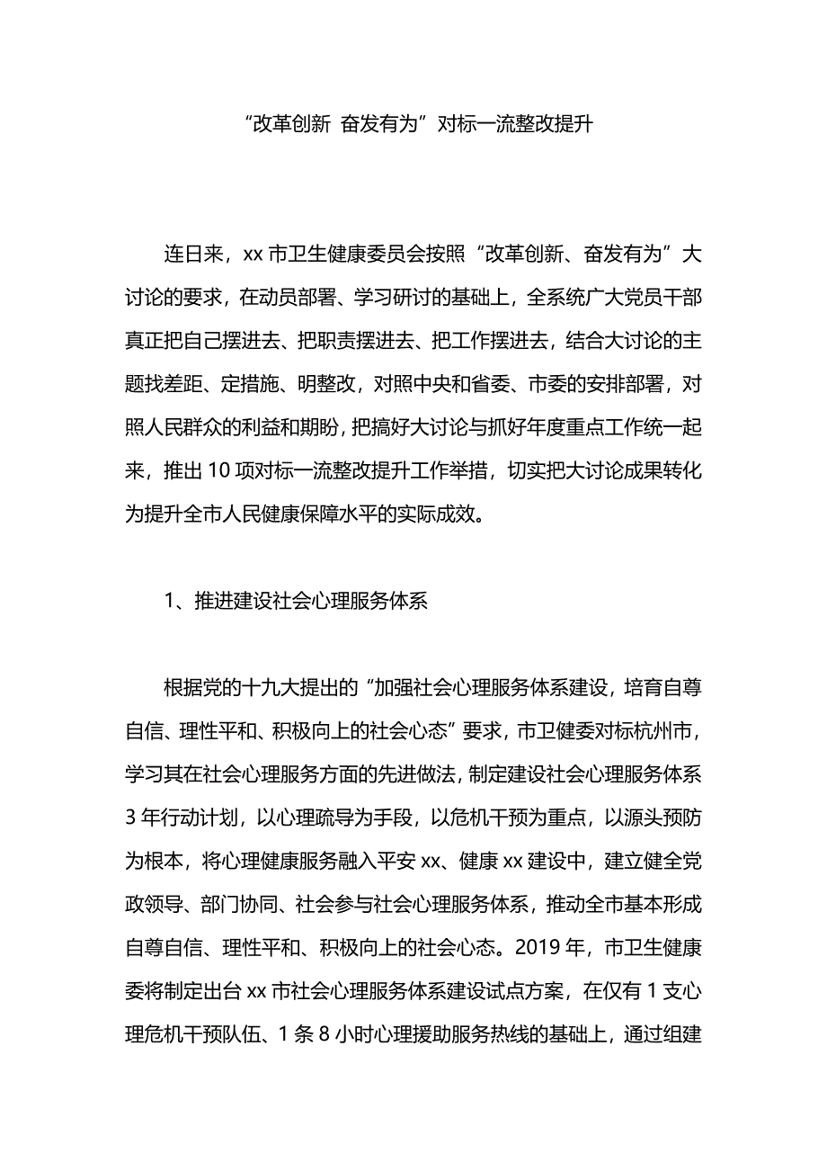 “改革创新 奋发有为”对标一流整改提升_第1页