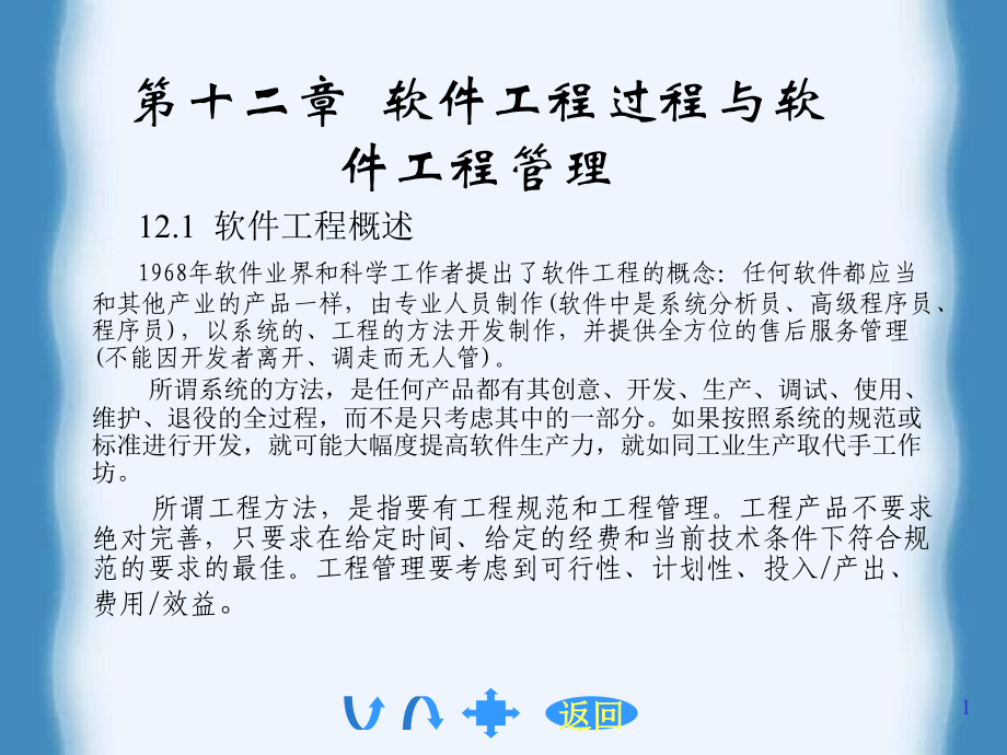 [计算机软件技术基础(第三版)麦中凡 苗明川  何玉洁]第十二章 软件工程过程与软件工程管理_第1页