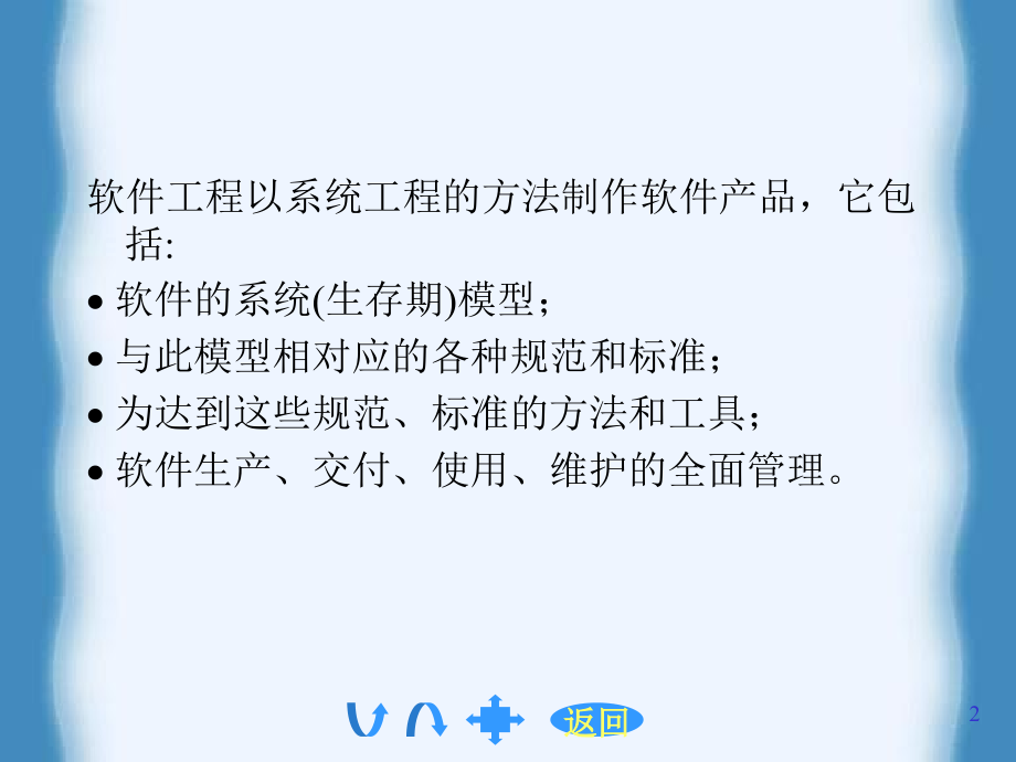 [计算机软件技术基础(第三版)麦中凡 苗明川  何玉洁]第十二章 软件工程过程与软件工程管理_第2页