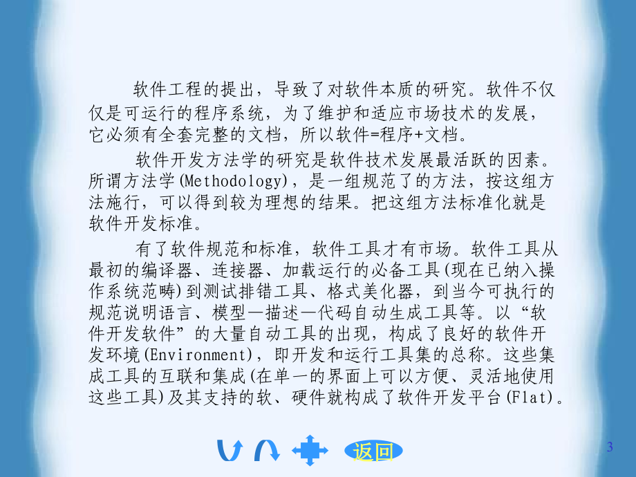 [计算机软件技术基础(第三版)麦中凡 苗明川  何玉洁]第十二章 软件工程过程与软件工程管理_第3页