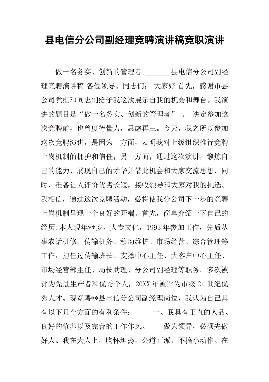 县电信分公司副经理竞聘演讲稿竞职演讲.doc_第1页