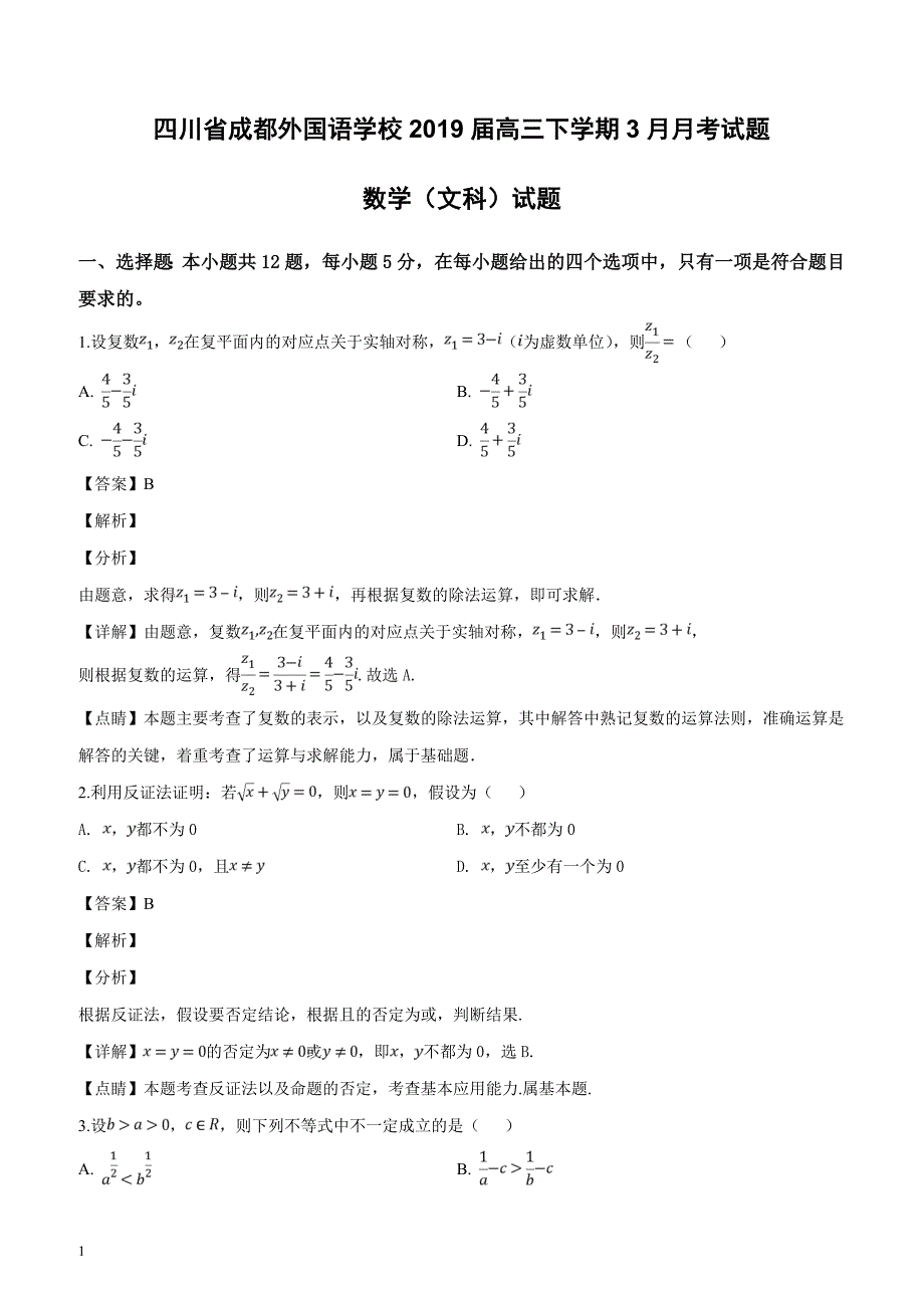 四川省2019届高三下学期3月月考试题 数学（文科）试题（解析版）_第1页