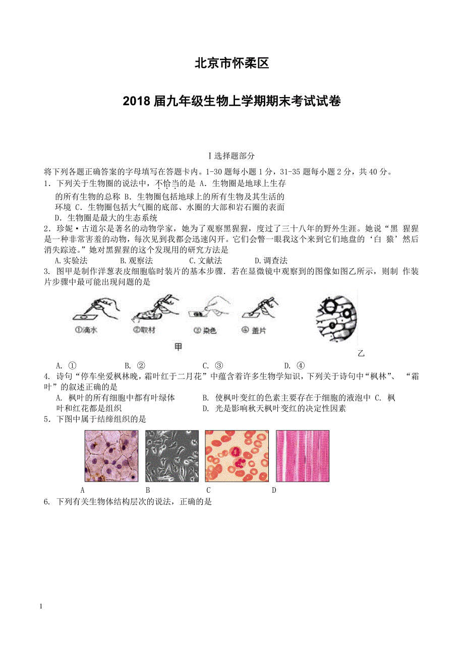 北京市怀柔区2018届九年级生物上学期期末考试试卷（附答案）_第1页