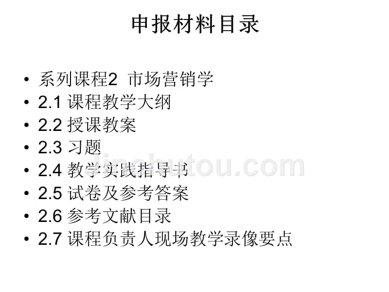 [精]工商管理专业双语教学示范系列课程申报材料_第2页