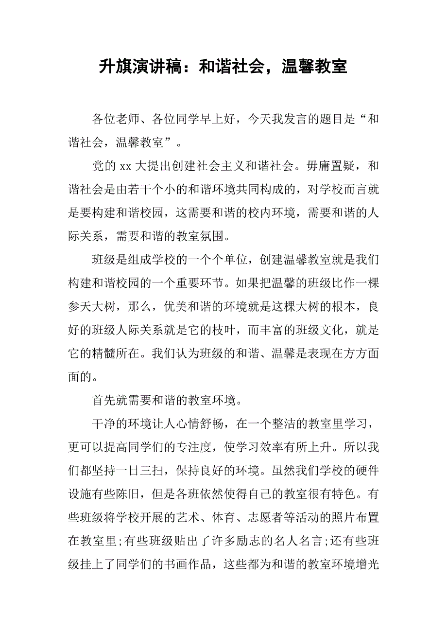 升旗演讲稿：和谐社会，温馨教室.doc_第1页