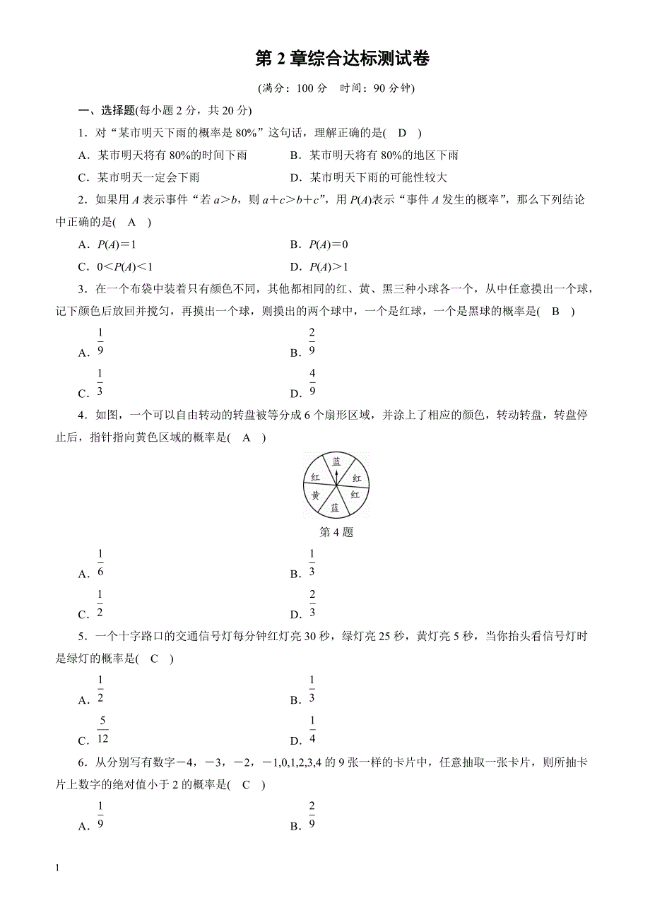 2018年秋浙教版数学九年级上第2章综合达标测试卷(有答案)_第1页