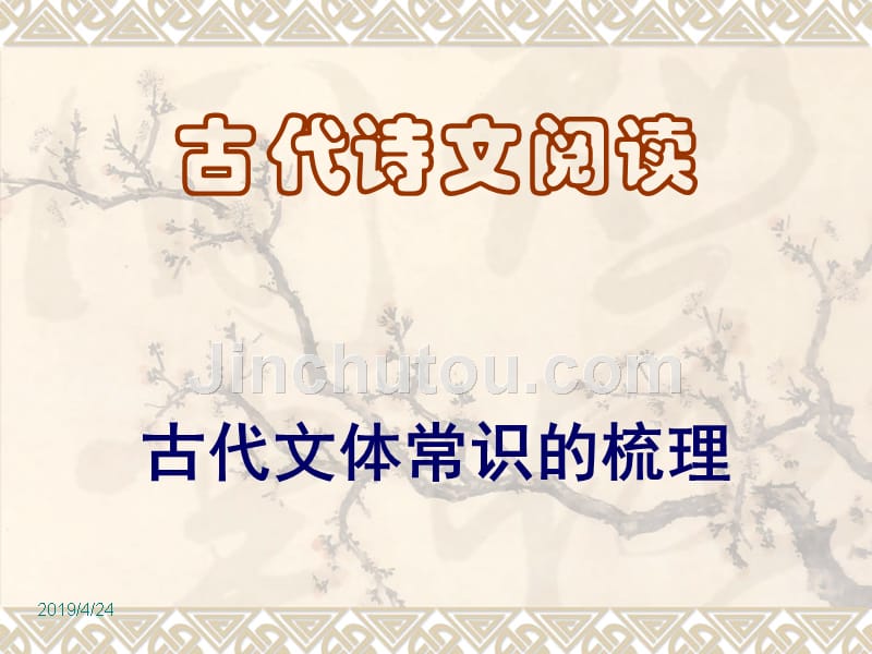 [文学]古代文体常识的梳理_第1页