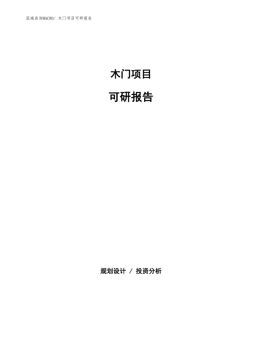 木门项目可研报告_第1页