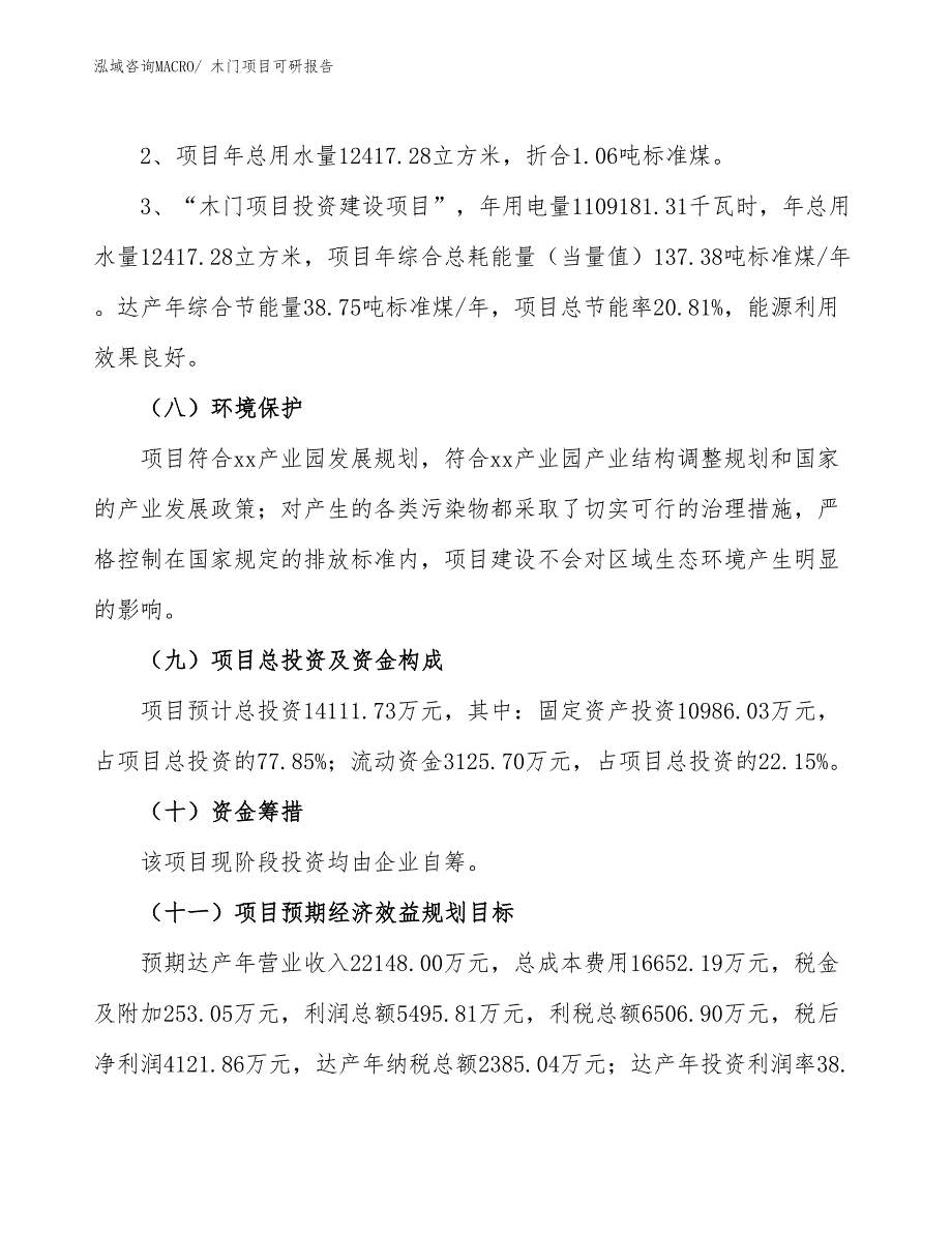 木门项目可研报告_第4页