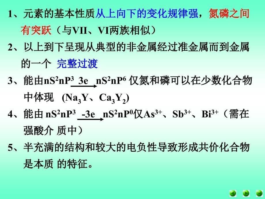 [理学]第16章  氮、磷、砷_第5页