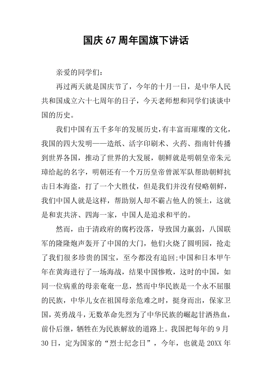 国庆67周年国旗下讲话.doc_第1页