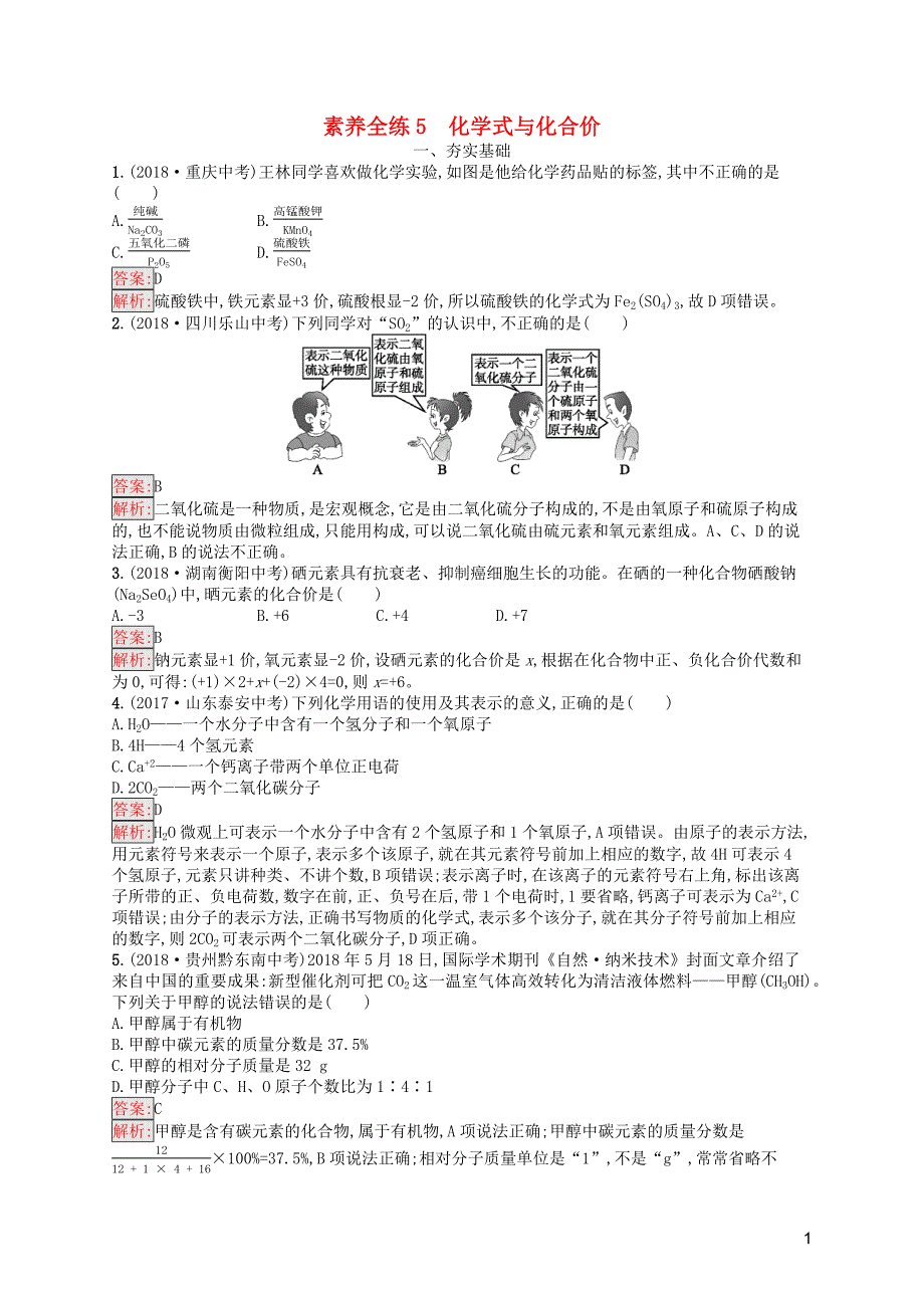 （课标通用）安徽省2019年中考化学总复习素养全练5化学式与化合价_第1页