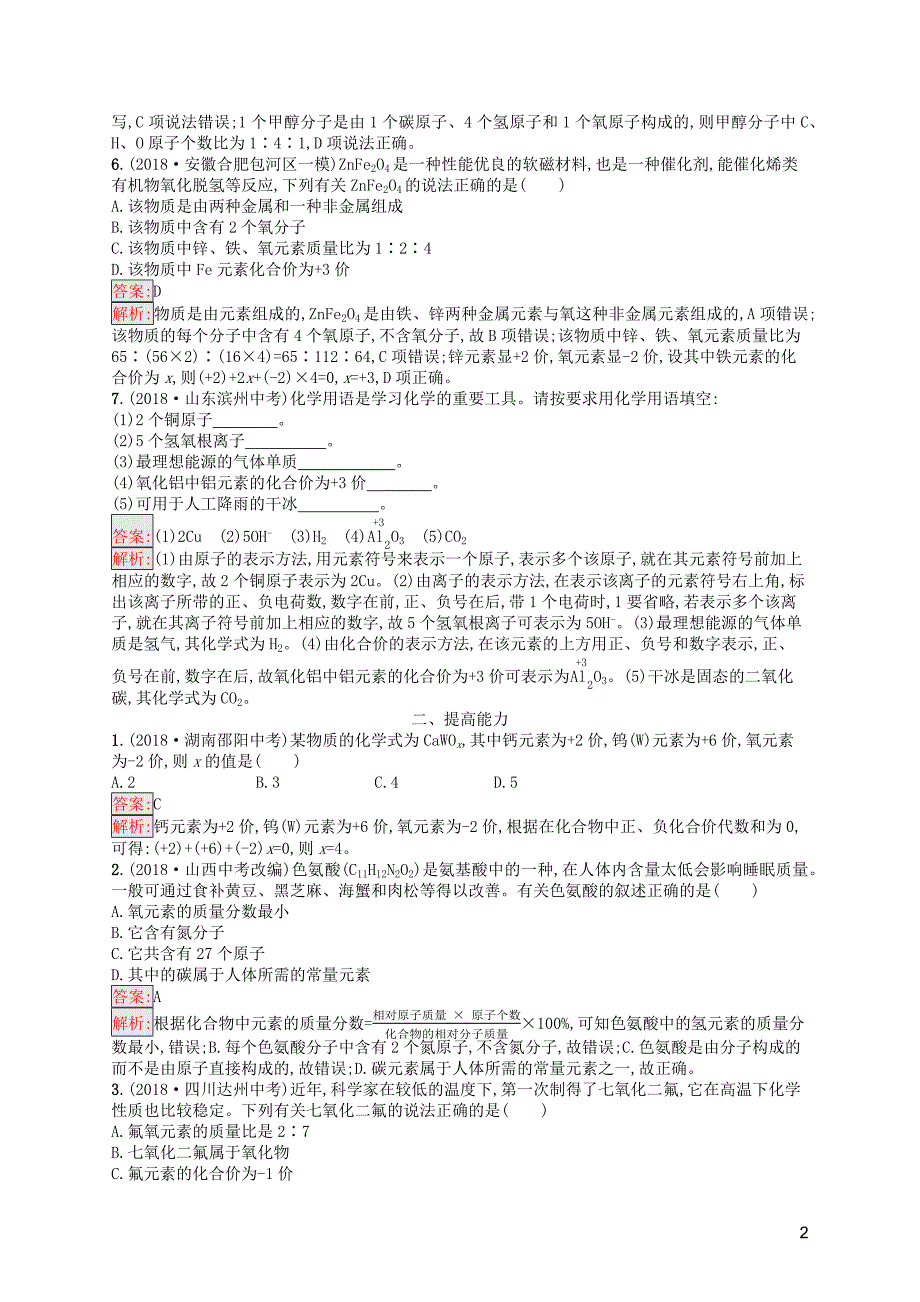 （课标通用）安徽省2019年中考化学总复习素养全练5化学式与化合价_第2页