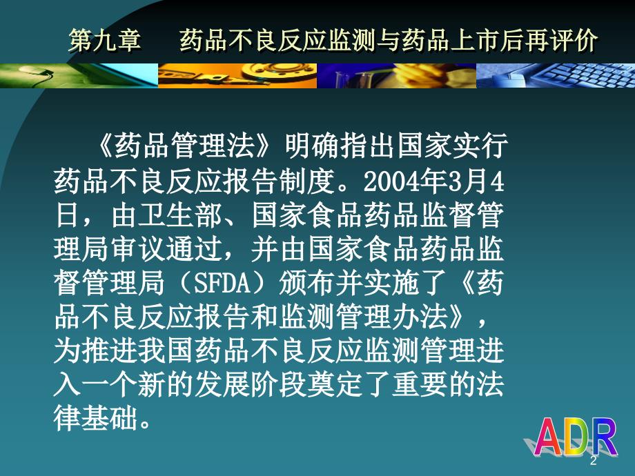 [精品]药品不良反应监测与上市后再评价_第2页