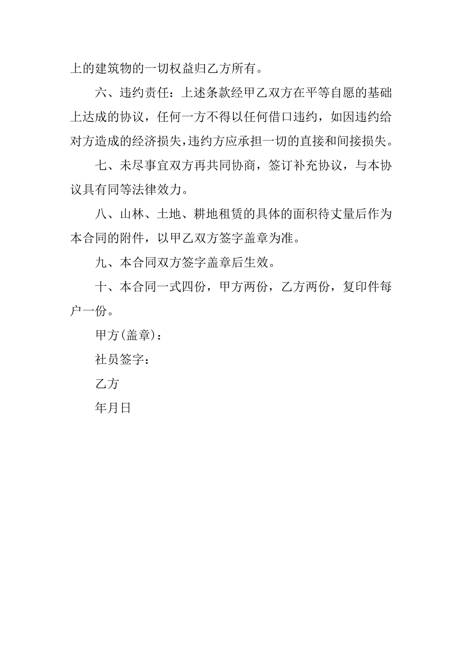 合同样本 山林、土地 、耕地租赁合同.doc_第4页