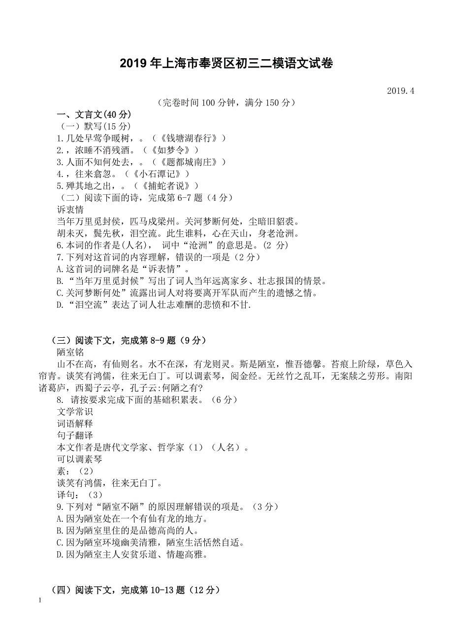 2019年上海市奉贤区初三二模语文试卷含答案_第1页