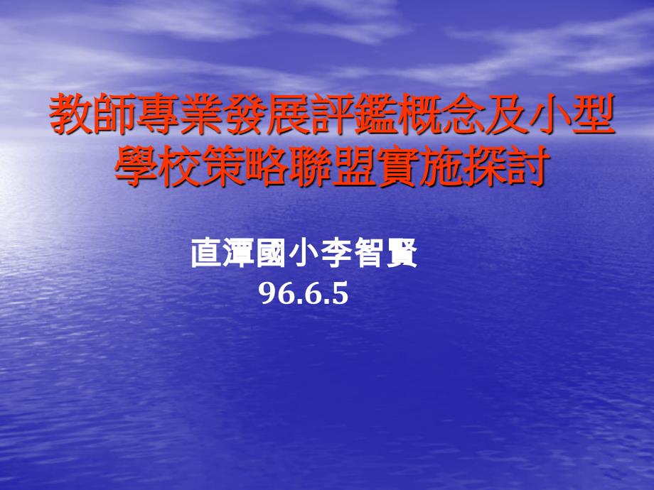 [精品]教师专业发展评鉴概念及小型学校策略联盟实施探讨_第1页