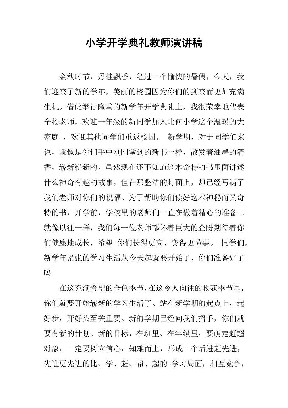 小学开学典礼教师演讲稿.doc_第1页