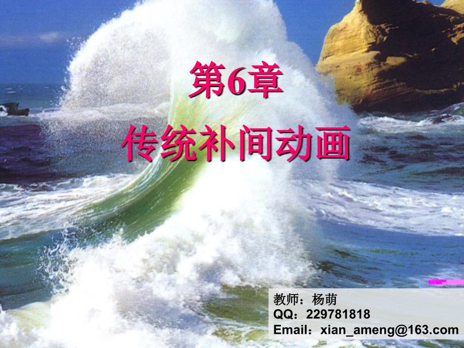 [精品]第6章传统补间动画_第1页