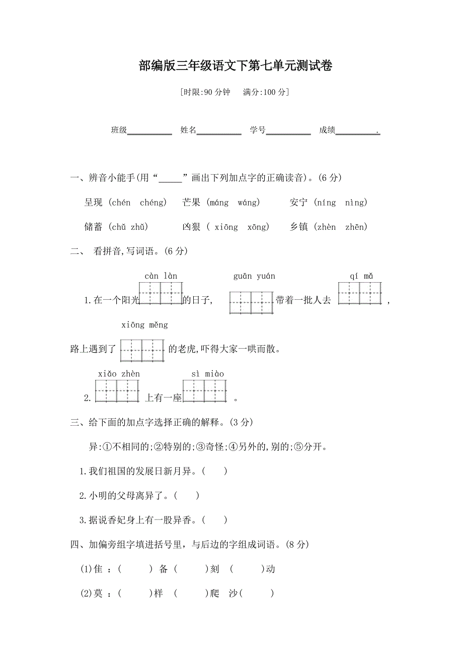 部编版三年级语文下第七单元测试卷  含答案 精品_第1页