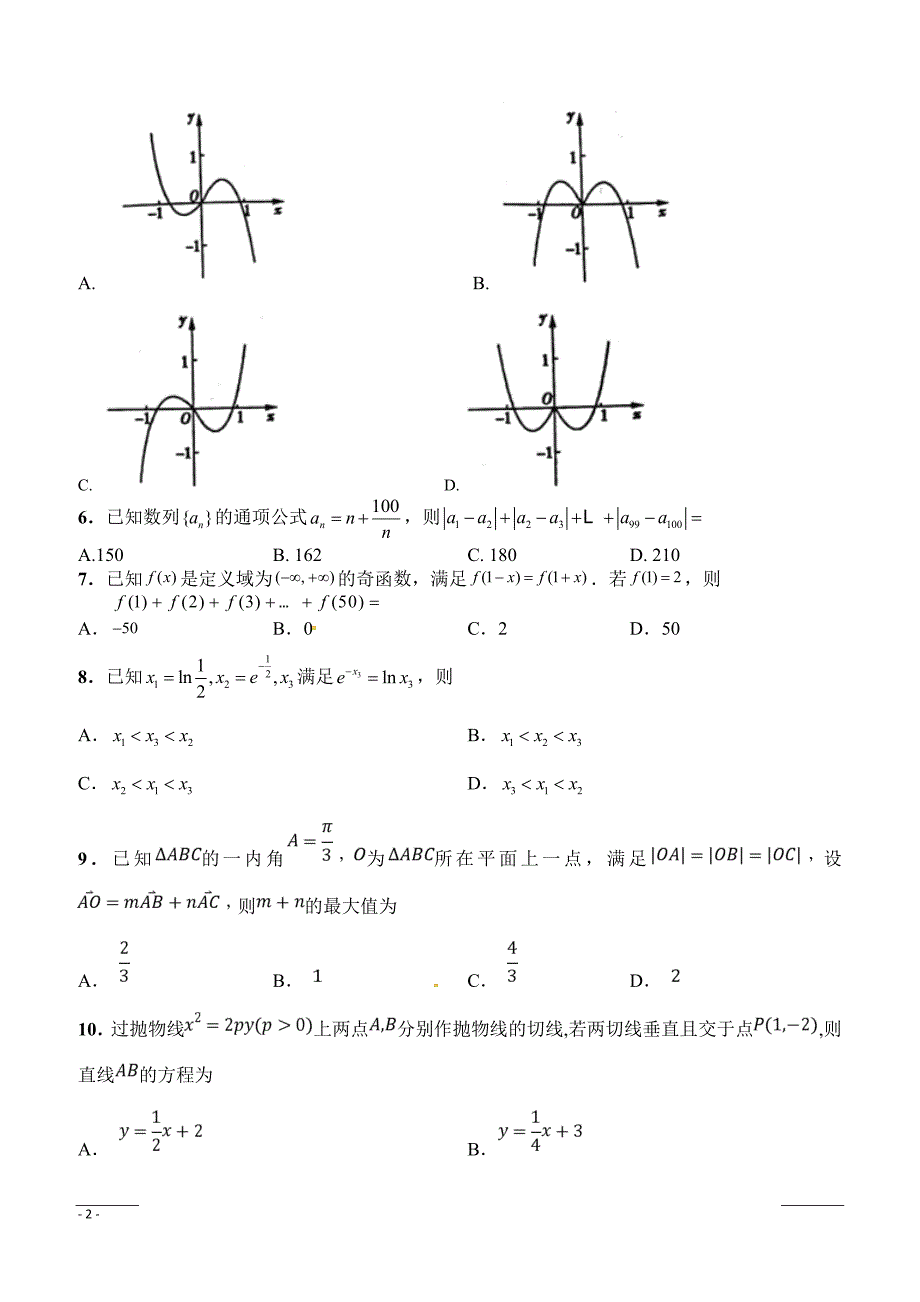 湖南湖北八市十二校（、等）2019届高三第二次调研联考数学（文）试题（附答案）_第2页