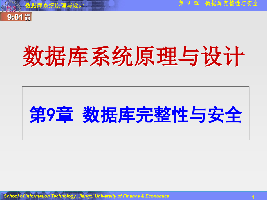 [计算机软件及应用]ch9 数据库完整性与安全_2_第1页
