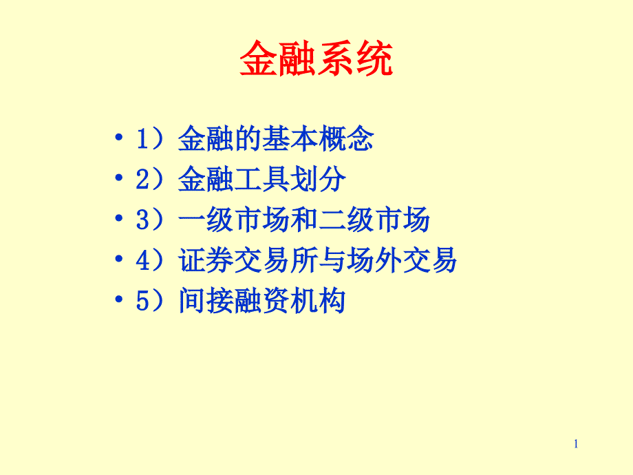 金融系统的基本环节介绍_第1页