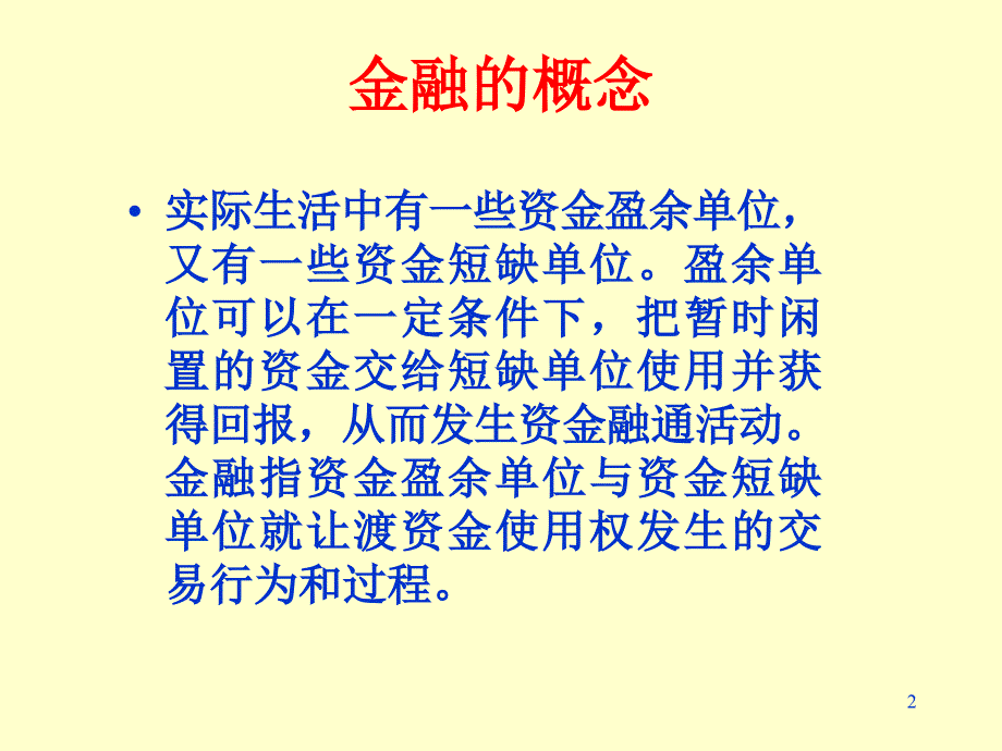 金融系统的基本环节介绍_第2页