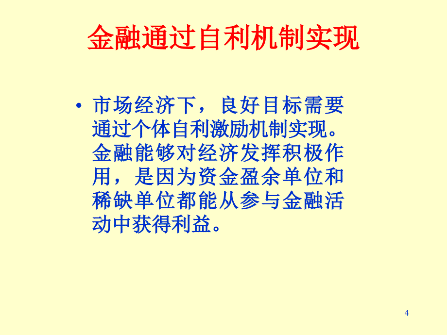 金融系统的基本环节介绍_第4页