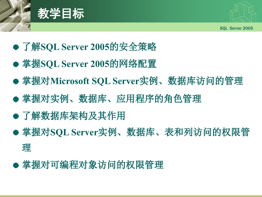 [计算机软件及应用]第12章 数据库的安全性管理_第2页