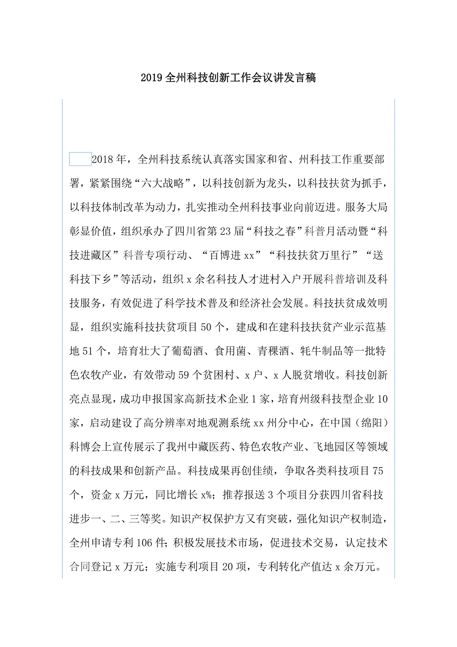 2019全州科技创新工作会议讲发言稿_第1页