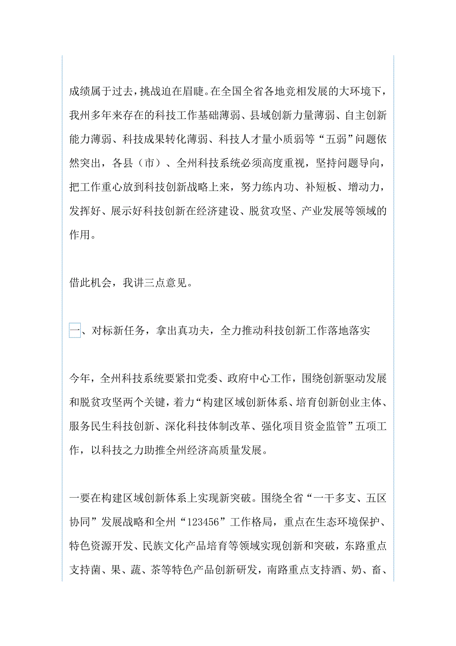 2019全州科技创新工作会议讲发言稿_第2页