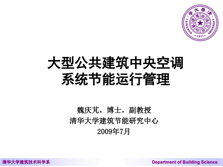 [精]政府机构公共建筑能耗调研情况 及今后开展节能_第1页