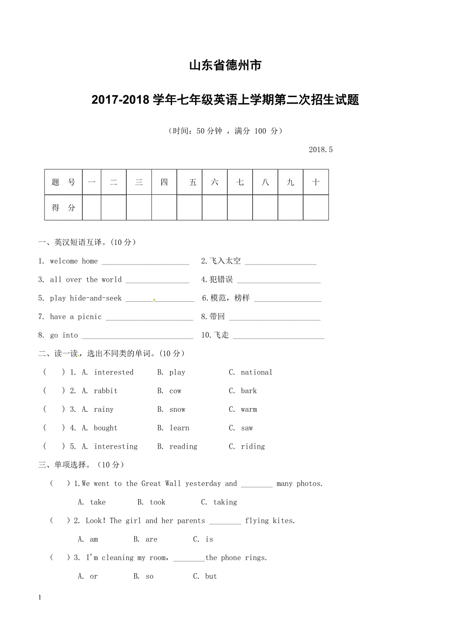 山东省德州市2017_2018学年七年级英语上学期第二次招生试题人教新目标版（附答案）_第1页