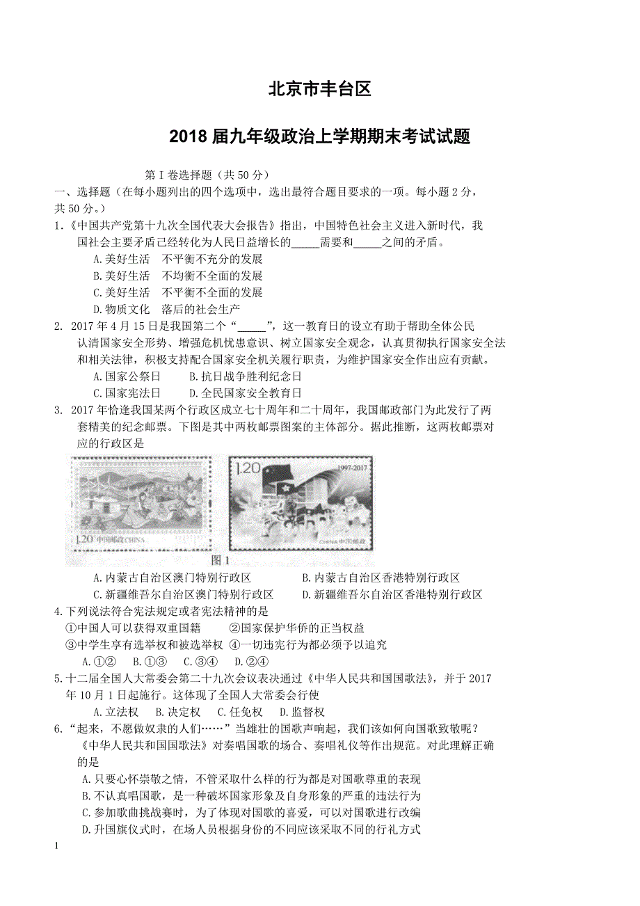 北京市丰台区2018届九年级政治上学期期末考试试题新人教版（附答案）_第1页