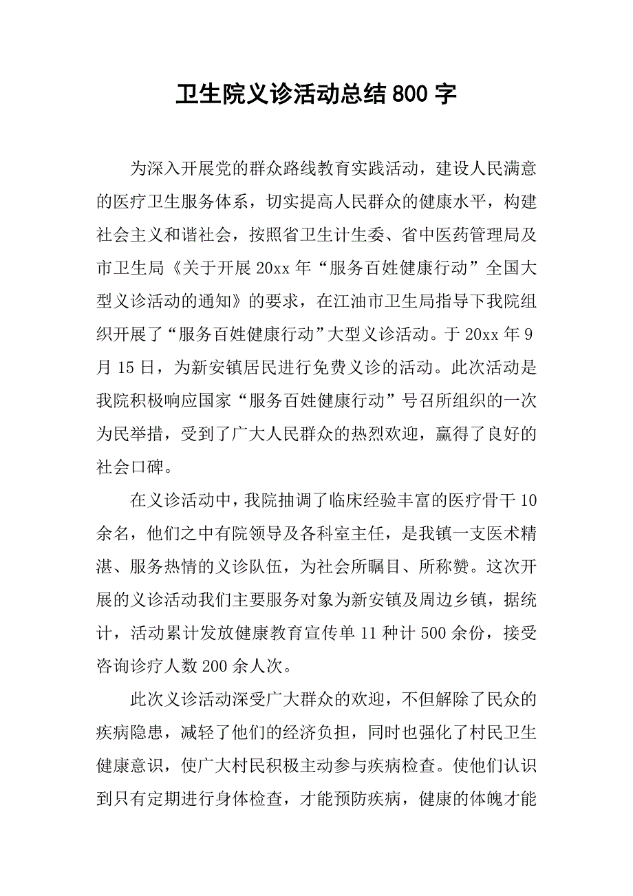 卫生院义诊活动总结800字.doc_第1页