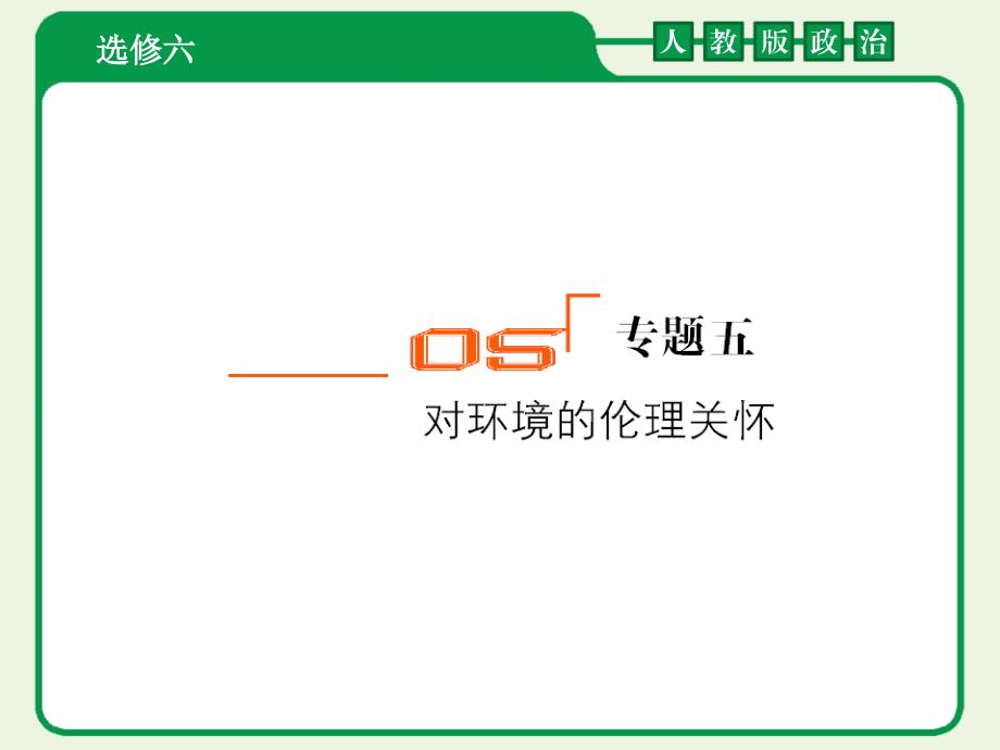 ]2012届高考政治一轮复习课件：选6-5对环境的伦理关怀（人教版）_第1页