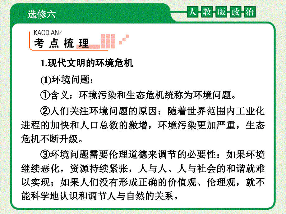 ]2012届高考政治一轮复习课件：选6-5对环境的伦理关怀（人教版）_第3页