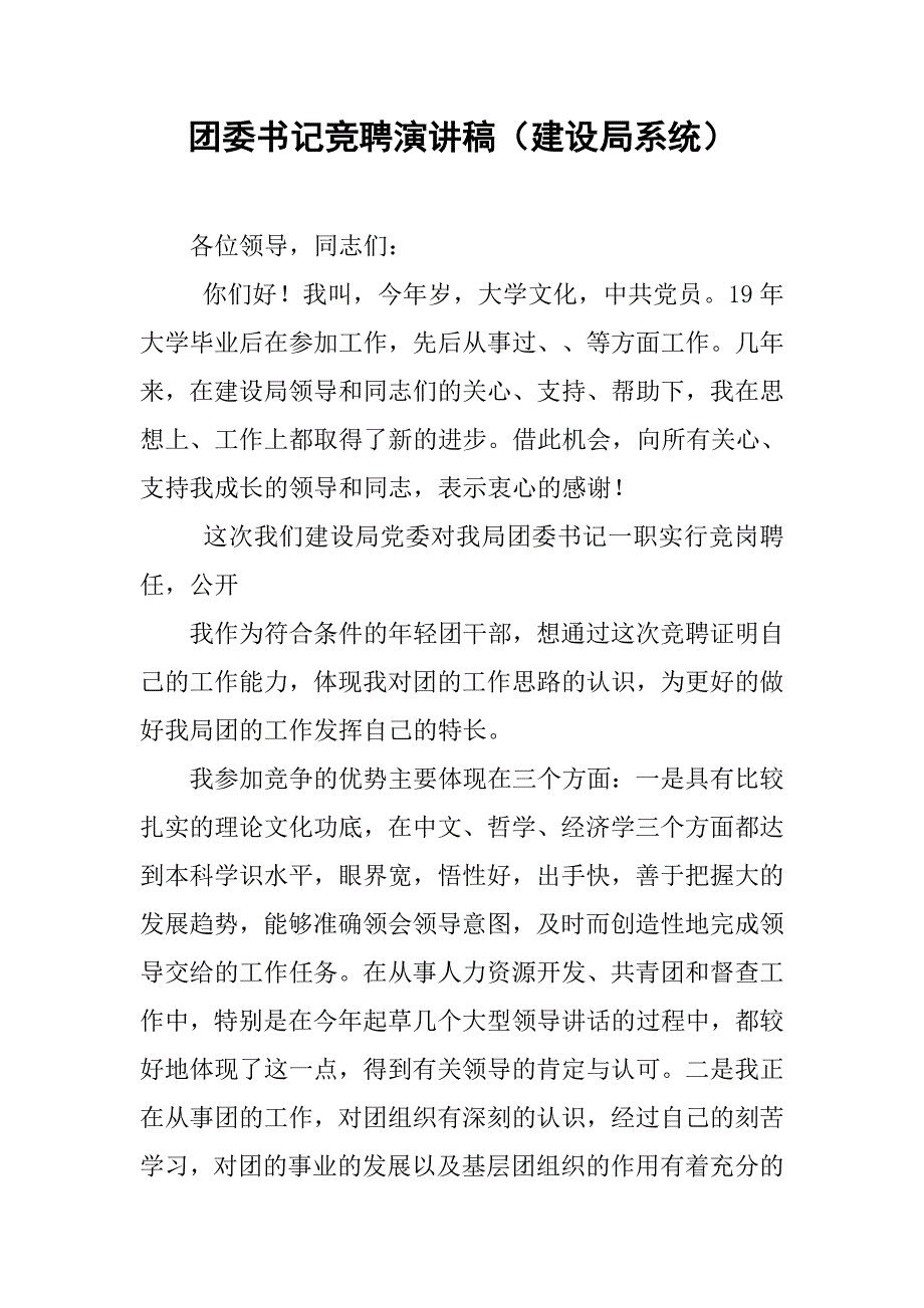 团委书记竞聘演讲稿（建设局系统）.doc_第1页