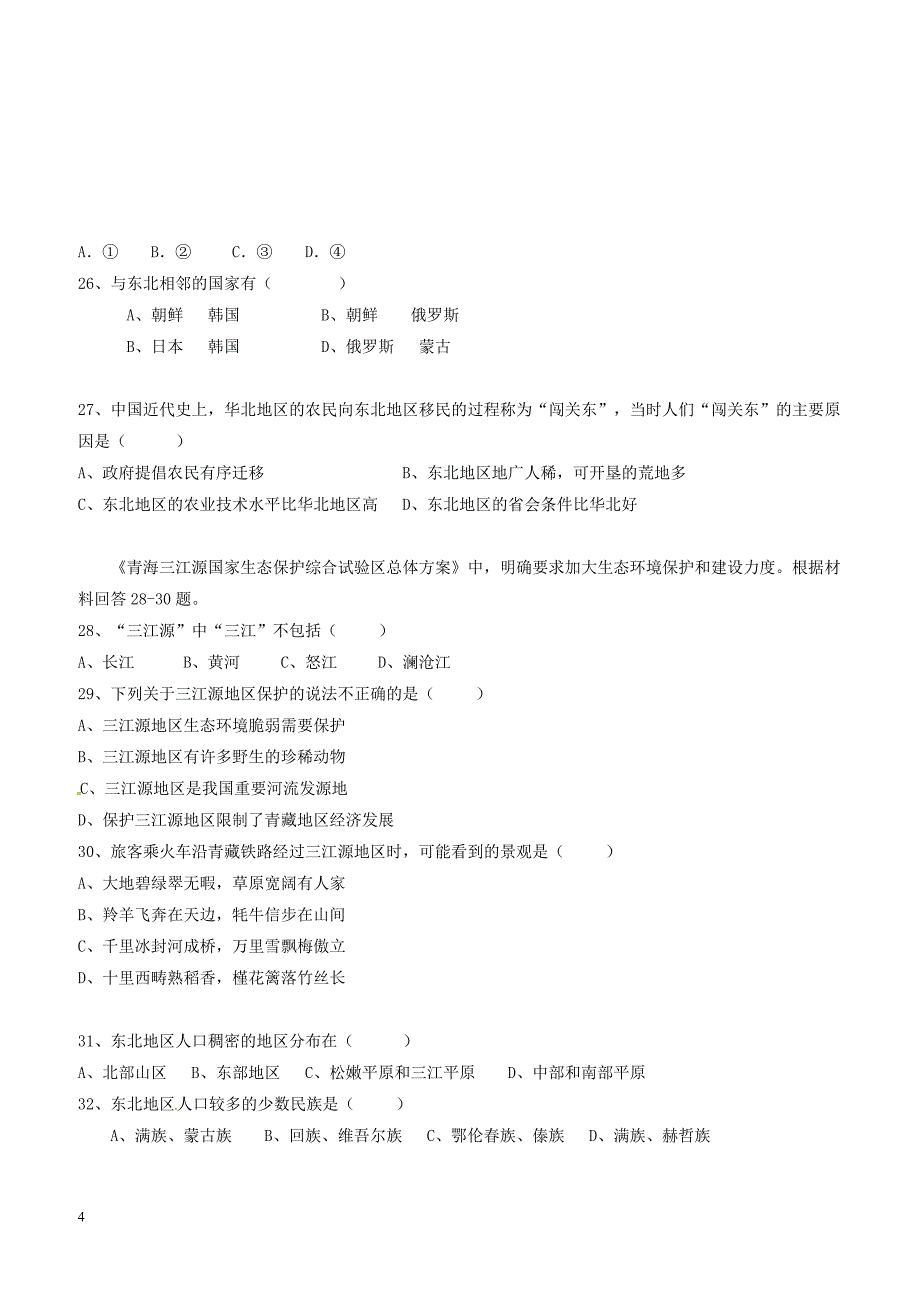 广东省汕头市潮南区2017_2018学年八年级地理下学期第一次月考试题新人教版（附答案）_第4页