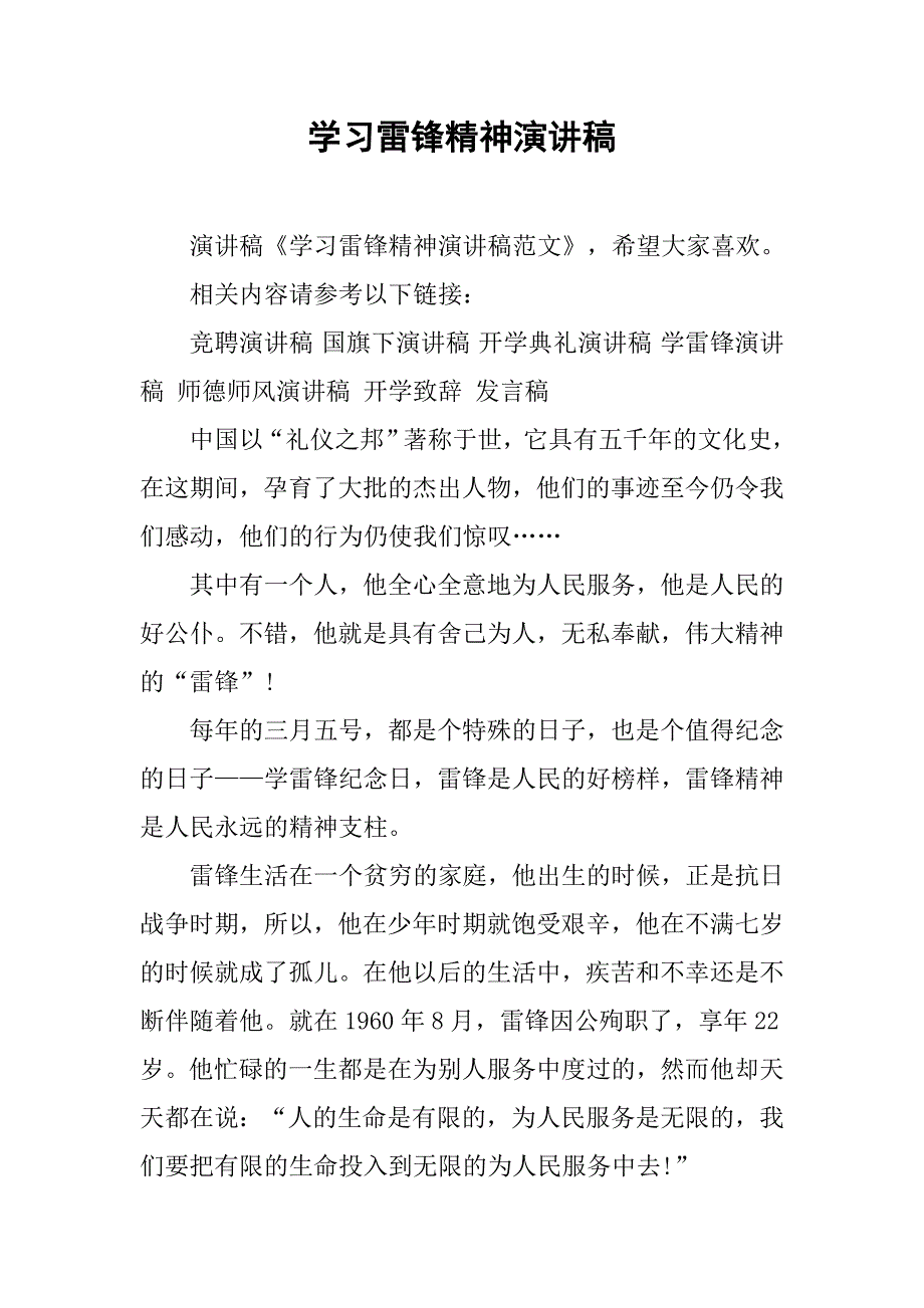 学习雷锋精神演讲稿 (2).doc_第1页