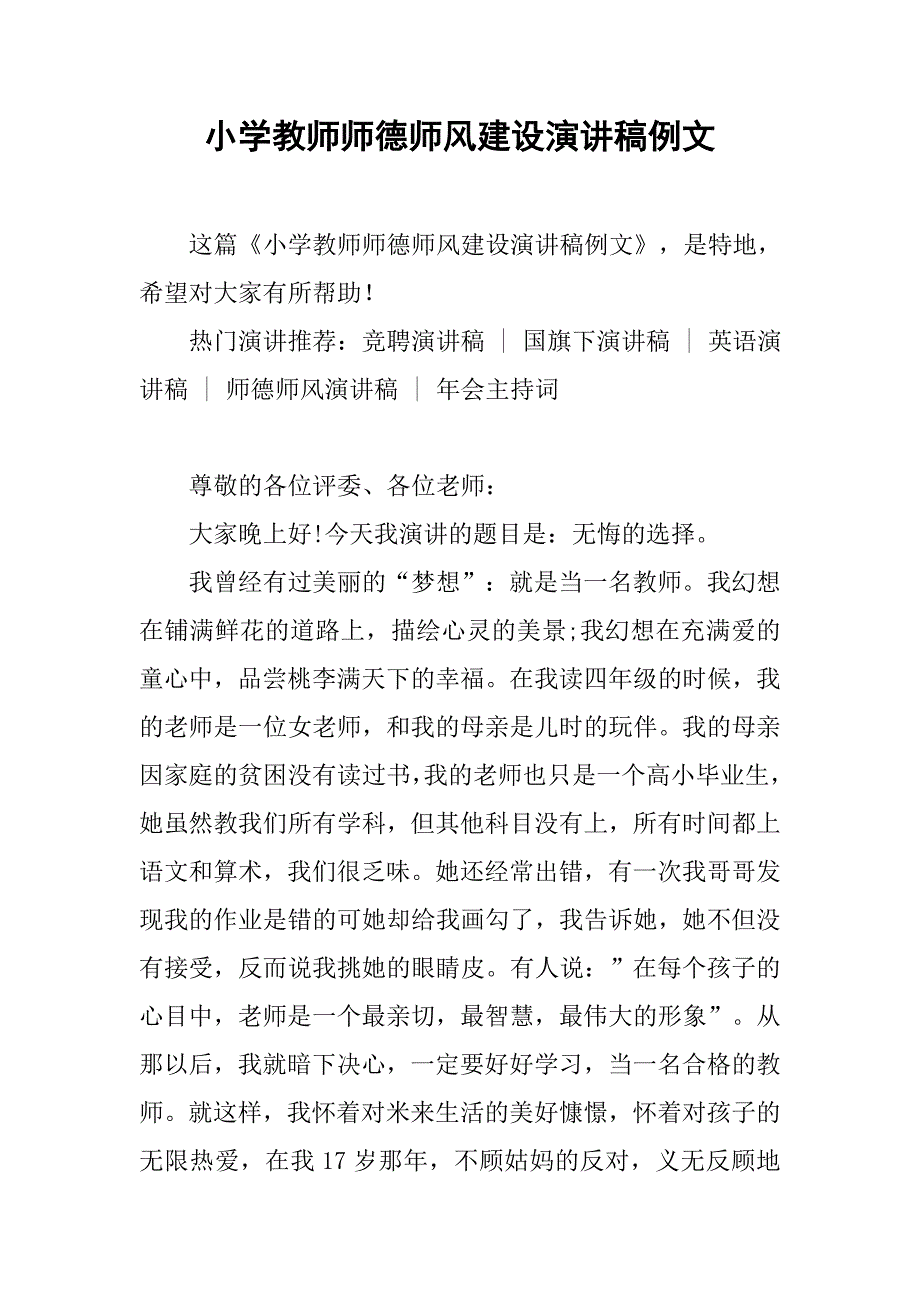 小学教师师德师风建设演讲稿例文.doc_第1页