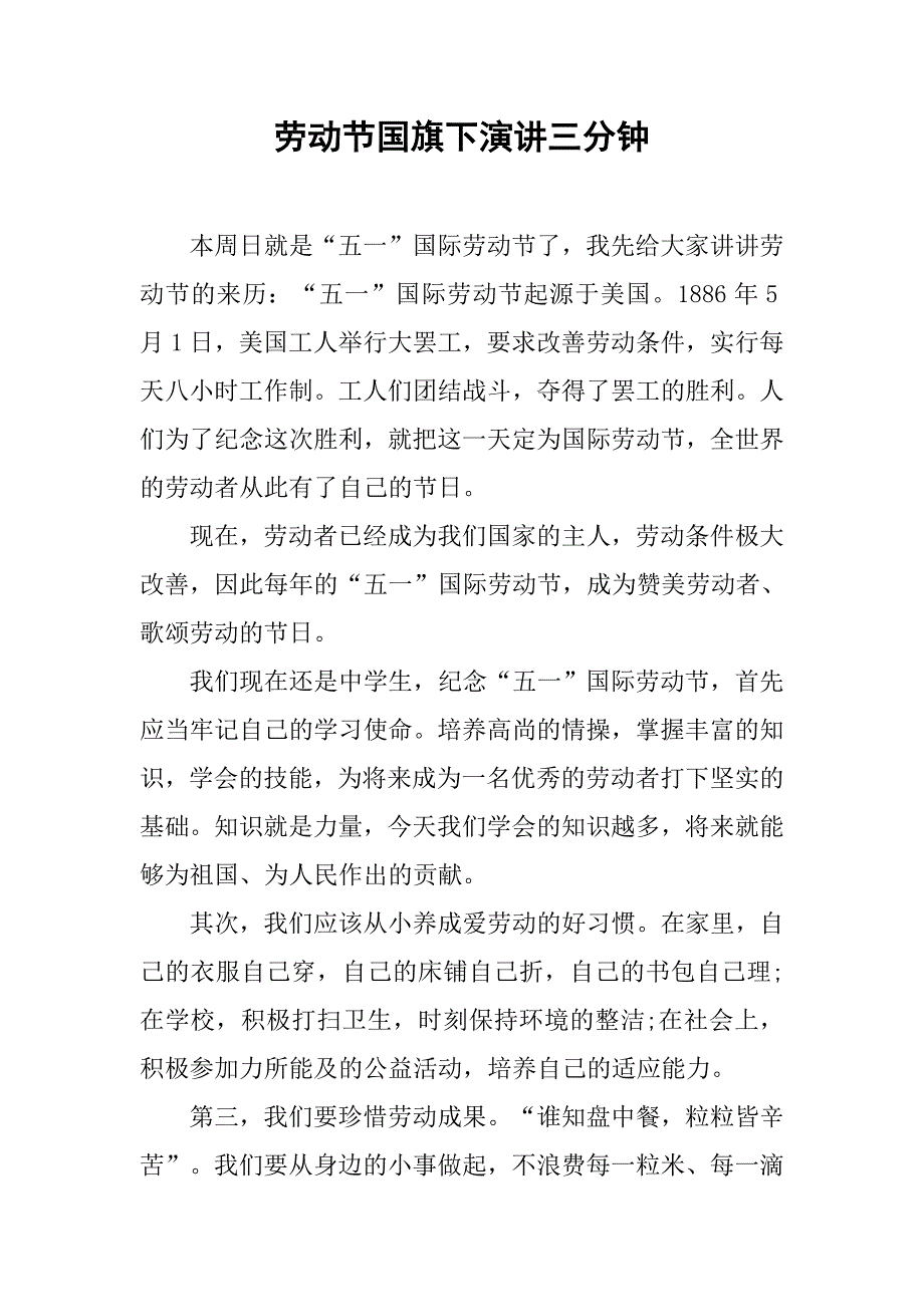 劳动节国旗下演讲三分钟.doc_第1页