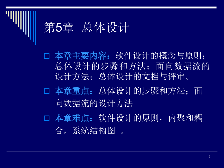 [计算机软件及应用]第5章 软件工程_总体设计 p65_第2页