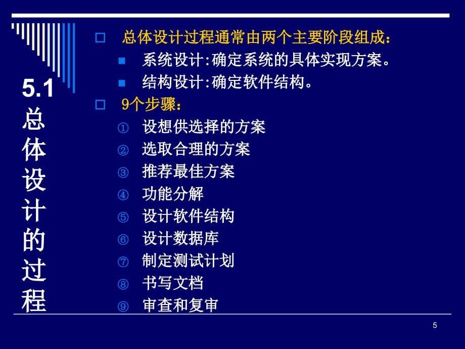 [计算机软件及应用]第5章 软件工程_总体设计 p65_第5页