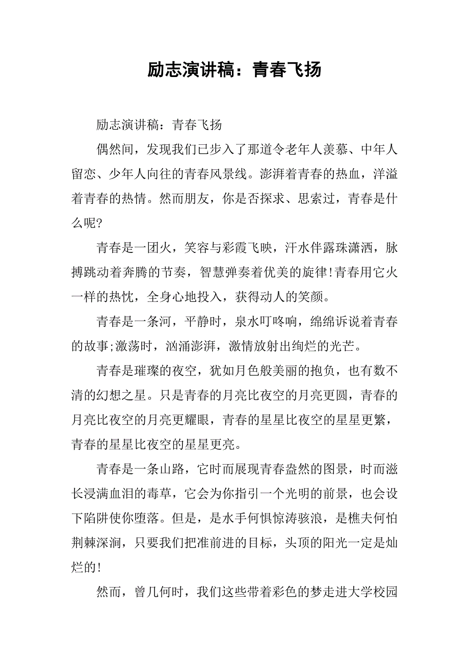 励志演讲稿：青春飞扬.doc_第1页