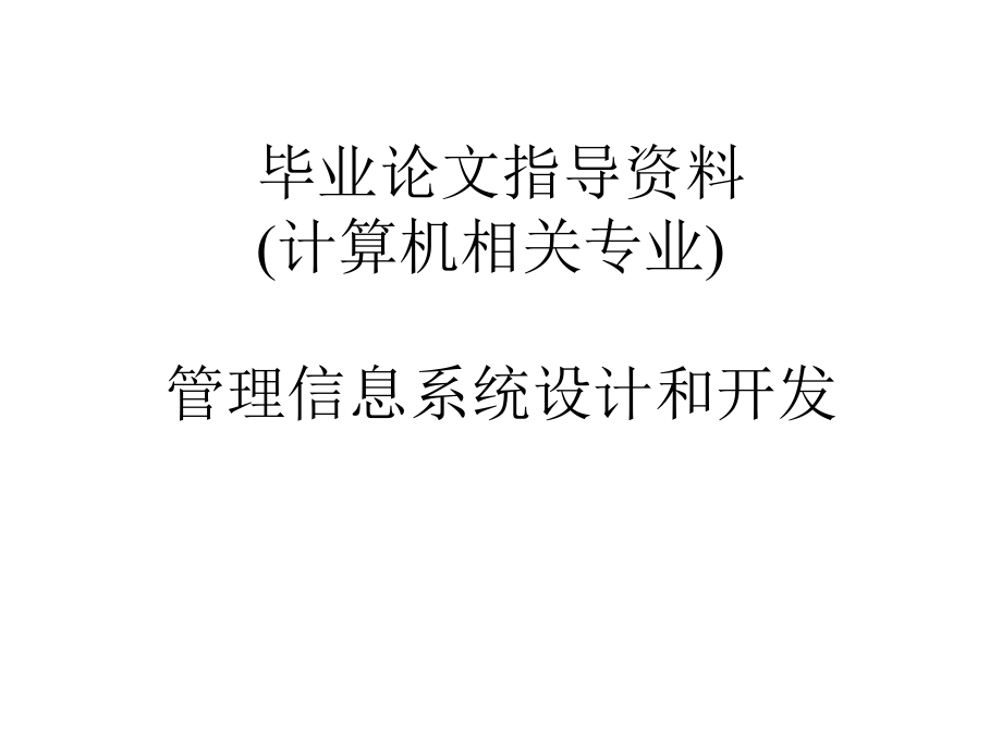 [资料]网络学院毕业论文指导资料 计算机科学与工程系编 二零零二 …_第1页