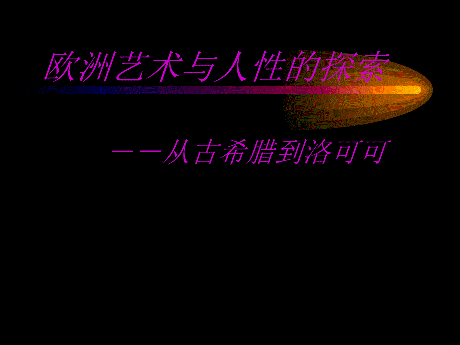 [精]欧洲艺术与人性的探索 －－从古希腊到罗可可 - 厦门_第1页