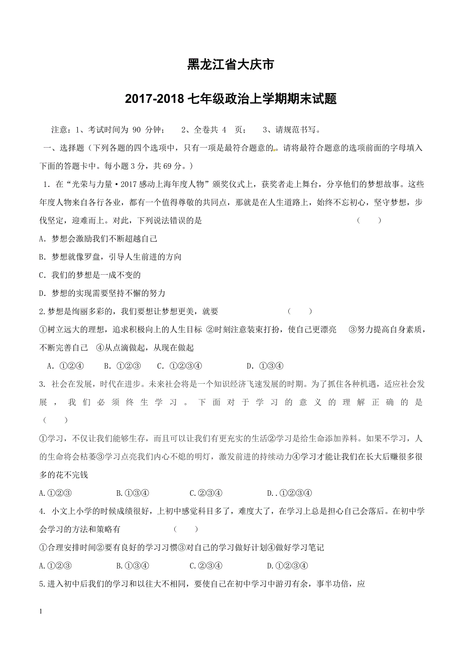 黑龙江省大庆市2017_2018七年级政治上学期期末试题新人教版（附答案）_第1页